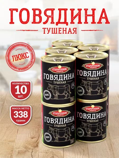 Говядина Тушеная ТУ СР ЛЮКС 338 гр. - 10 шт.