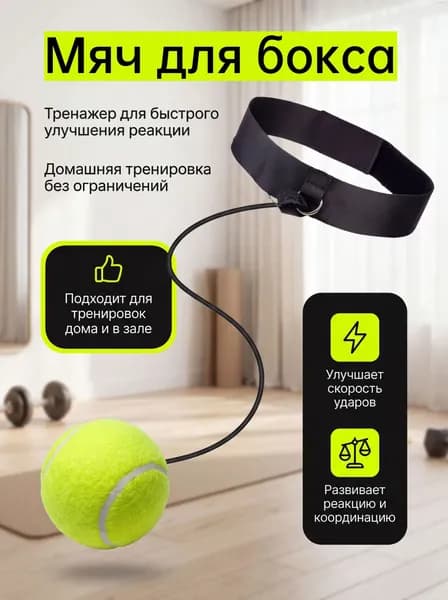 Тренажер для развития реакции теннис