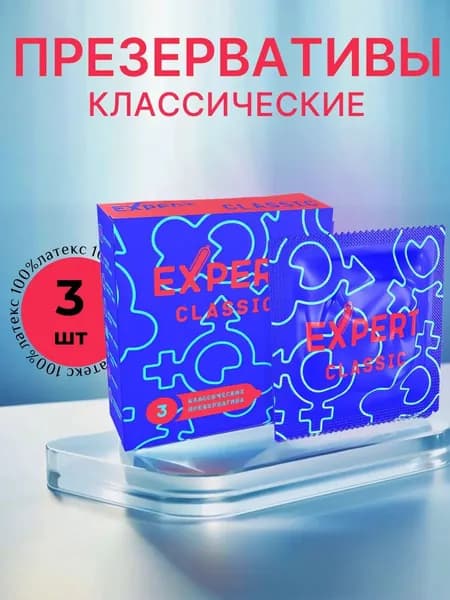 Классические презервативы Expert Classic 3 шт