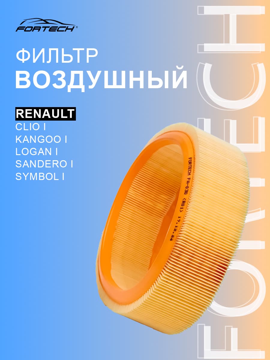 Фильтр воздушный круглый RENAULT CLIO I, KANGOO I, LOGAN I, SANDERO I, SYMBOL I K7M K4J K7J, Forterch FA-030