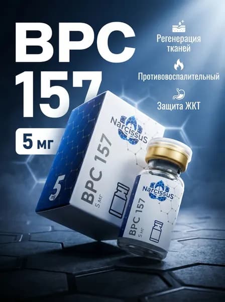 Пептид BPC 157 (БПС 157) Apex Bio, 5 мг 1 флакон, для улучшения метаболизма, восстановления мышц и связок