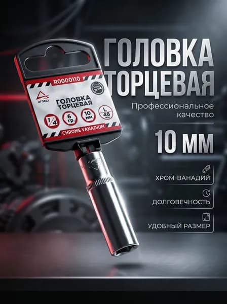 Головка торцевая 1/4 10мм длинная