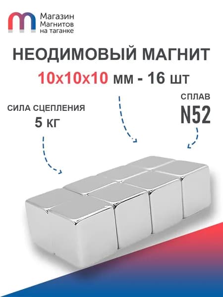Неодимовый магнит усиленный прямоугольник 10х10х10 мм (N52) - 16 шт