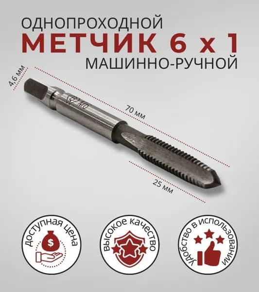метчик 6х1 однопроходной