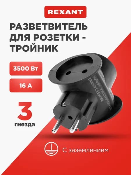 REXANT Тройник в розетку, 16 А, сетевой разветвитель, с заземлением, черный