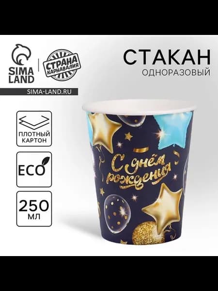 Стакан одноразовый бумажный «С днём рождения» шары звёзды