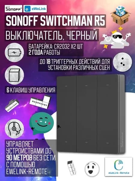 Контроллер Sonoff SwitchMan R5 (Black)