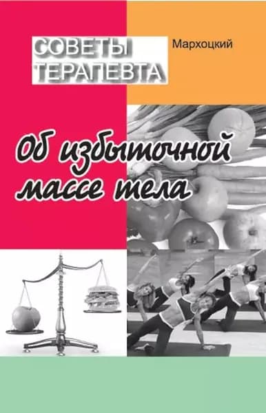 Советы терапевта. Об избыточной массе тела | Мархоцкий Ян Людвикович | Электронная книга
