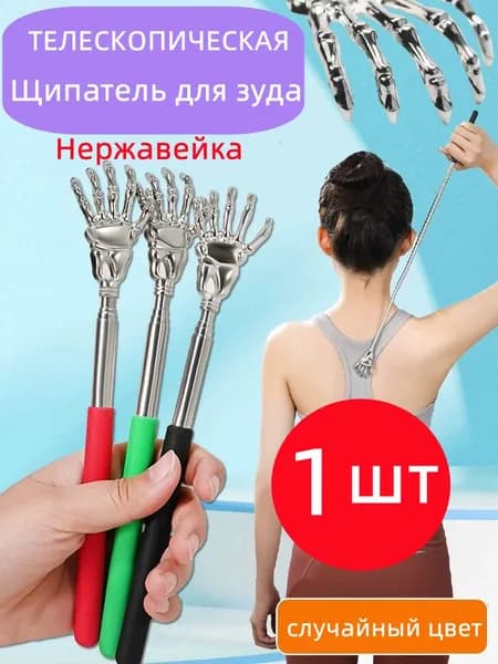 Чесалка для спины телескопическая 1 шт. / Случайный цвет.Нержавеющая сталь