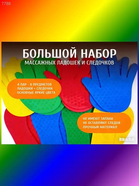 Эксклюзивный набор из 8 развивающих предметов представлен массажными сенсорными ковриками с шипами для ладошек и следочков