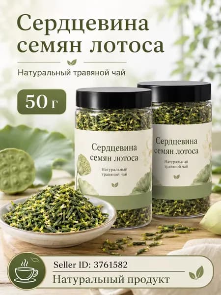 Сушёное сердце лотосового ореха, натуральный фиточай, успокаивает нервы, снижает жар, нормализует давление, без добавок