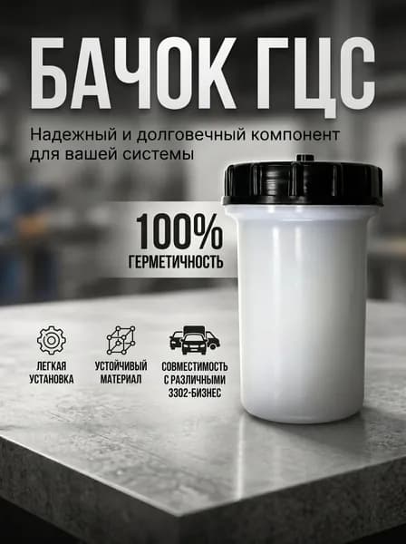Бачок сцепления ГЦС с крышкой для а/м Газель 3302, Бизнес
