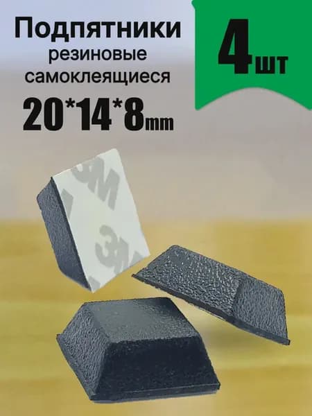 Ножки приборные квадратные самоклеящиеся