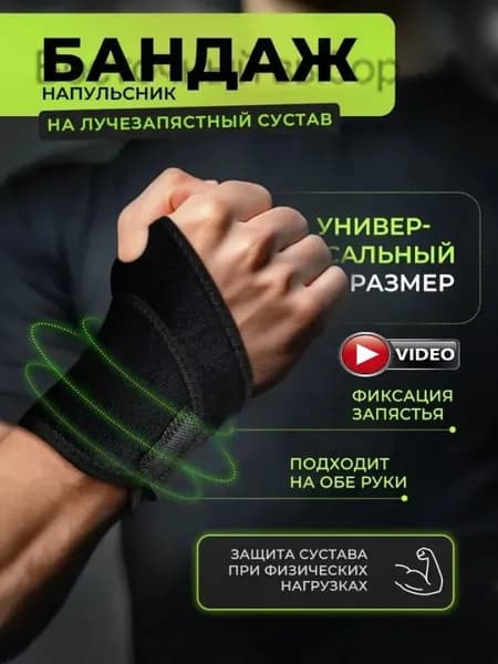 Защита запястья