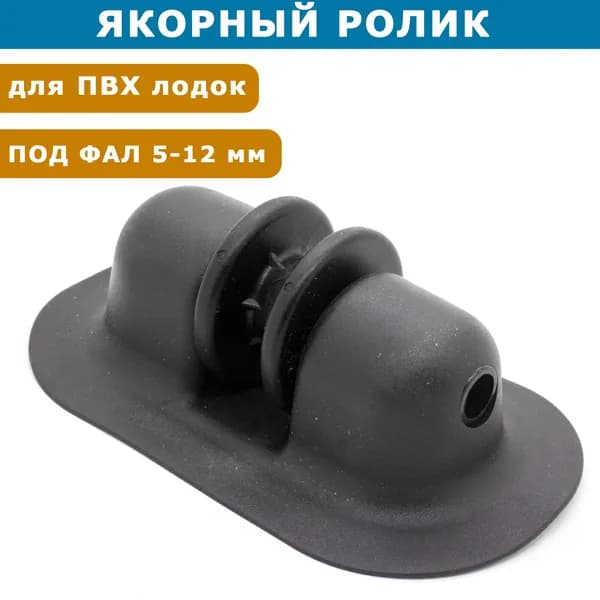 Якорный ролик для ПВХ лодки, для якорной веревки