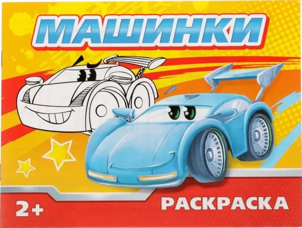 Детская раскраска "Машинки", развитие творческих способностей и логического мышления, 12 стр.