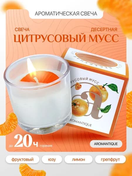 Свеча ароматическая Aromantique с ароматом Цитрусовый мусс, 60 г
