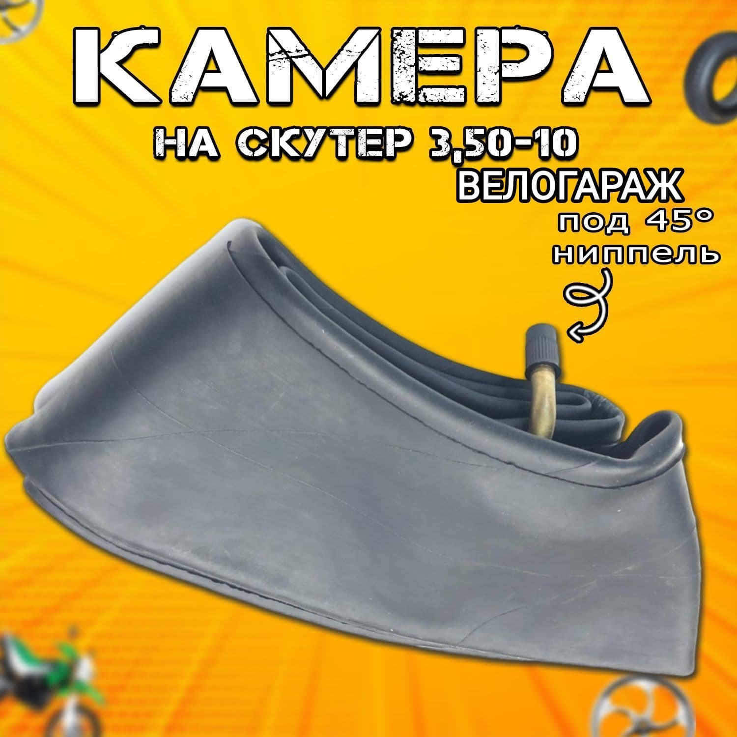 Камера мото 3.5-10 YOYOKT