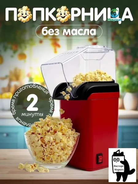 Аппарат для приготовления попкорна без масла Попкорница
