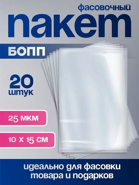 Подарочный пакет прозрачный 10х15 см