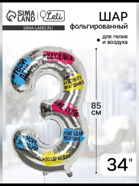 Воздушный шар цифра 3 34" фольгированный