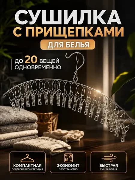 Сушилка подвесная с прищепками для носков и белья
