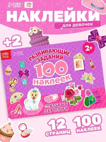 Наклейки для девочек, набор 100 штук, Буква Ленд, наклейки для малышей