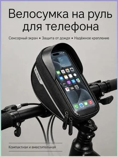 Сумка велосипедная