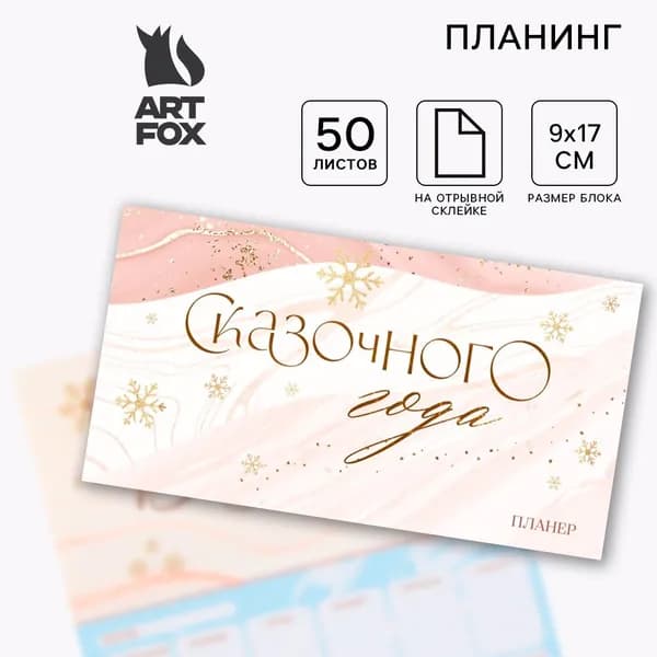 Планер-мини недатированный новогодний "Сказочного года" с отрывными листами, 50 листов, размер 9х17 см, для заметок и записей, бумажный планировщик-ежедневник, записная книжка