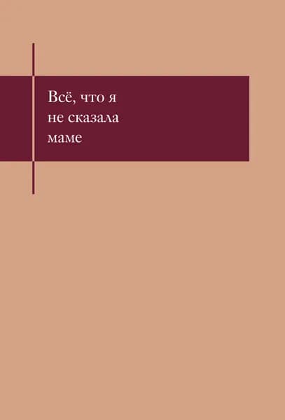 Книга Все, что я не сказала маме. Блокнот, который выдержит твои страхи