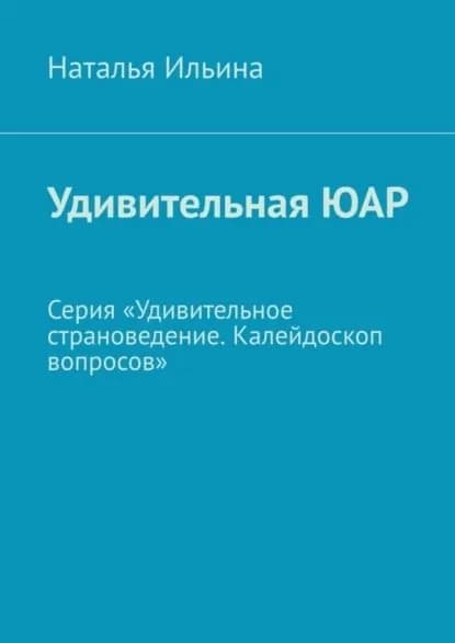 Удивительная ЮАР. Серия Удивительное страноведение. Калейдоскоп вопросов | Ильина Наталья Николаевна | Электронная книга