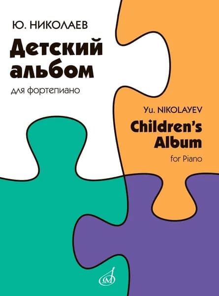 Ю. Николаев. Детский альбом для фортепиано. Нотный сборник | Николаев Ю. В.