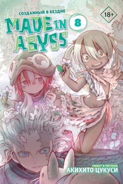 Made in Abyss. Созданный в Бездне. Том 8 | Цукуси Акихито | Электронная книга