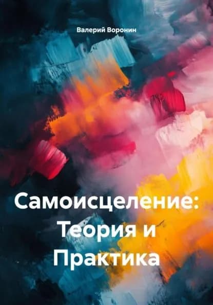 Самоисцеление: Теория и Практика | Воронин Валерий Владимирови | Электронная книга