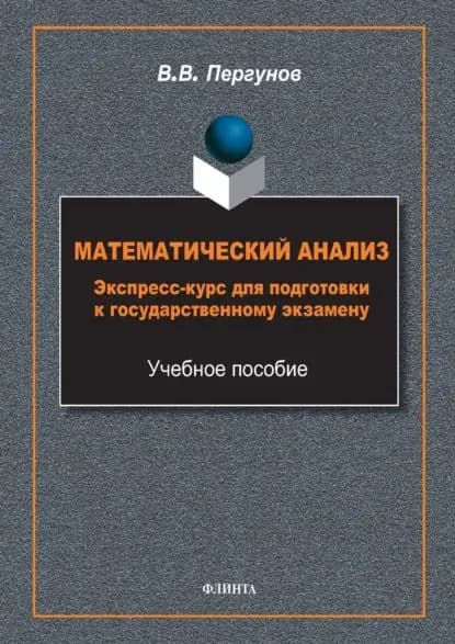 Математический анализ. Экспресс-курс для подготовки к государственному экзамену | Пергунов Владимир Владимирович | Электронная книга