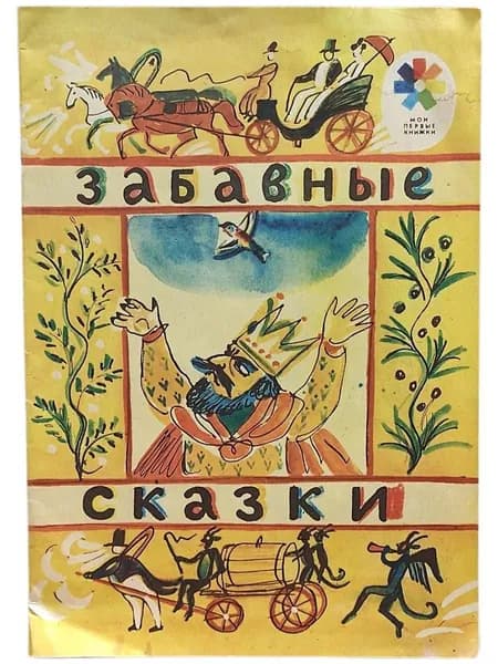 Забавные сказки