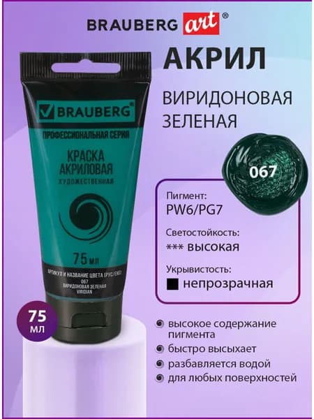 Краска акриловая художественная профессиональная для рисования и творчества, туба 75мл, виридоновая зеленая, Brauberg ART Classic
