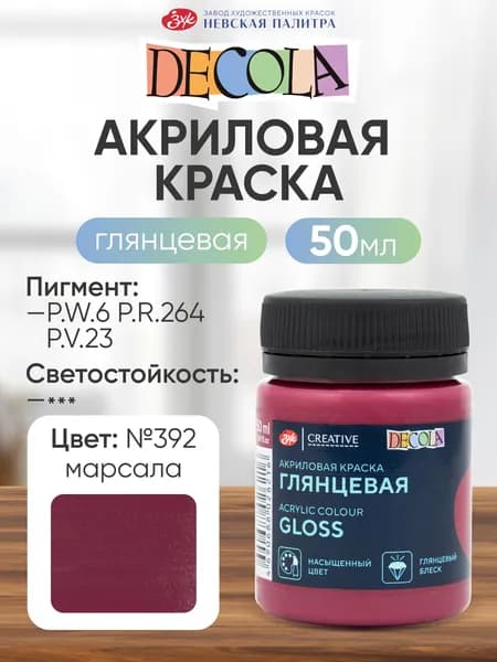 Акриловая краска для рисования DECOLA глянцевая 50 мл марсала