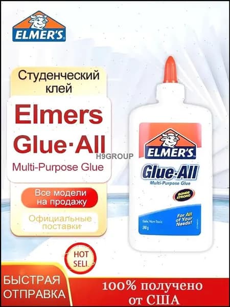 Эксклюзивный многоцелевой клей Elmers Glue All, нетоксичный состав, 240 г для создания слаймов