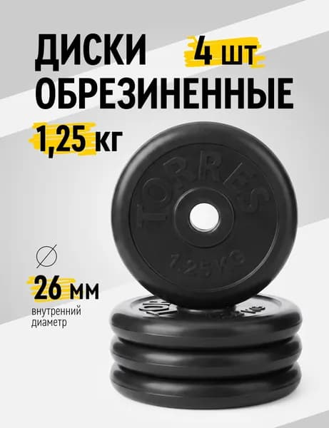 Диски для гантелей и штанг обрезиненные TORRES 4х1,25 кг диаметр 26 мм, набор 4 шт
