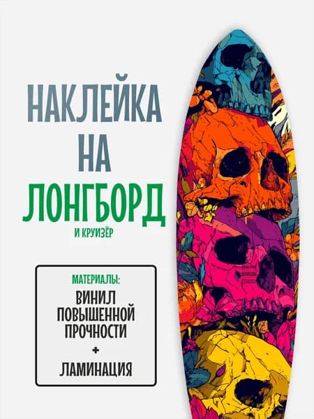 Наклейка на деку лонгборда 30x120см с ламинацией