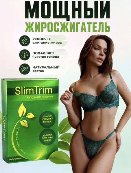Капсулы для похудения жиросжигатель СлимТрим