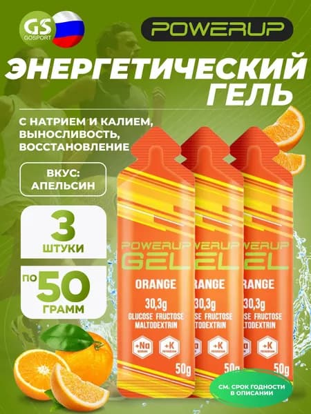 Гель питьевой Powerup GEL +Na +K саше 3 x 50 г, Апельсин, Заряд энергии и повышение выносливости