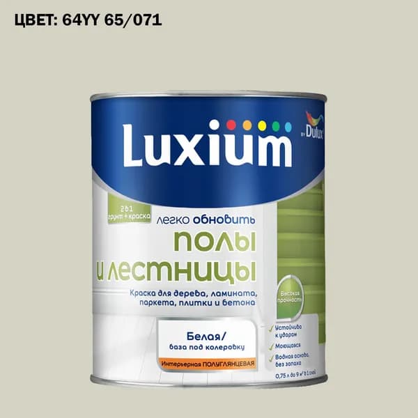 Краска колерованная для пола и лестниц на водной основе Luxium by Dulux Полы и лестницы полуглянцевая база BW 0.75 л (Готовый цвет: 64YY 65/071 - Товар под заказ)