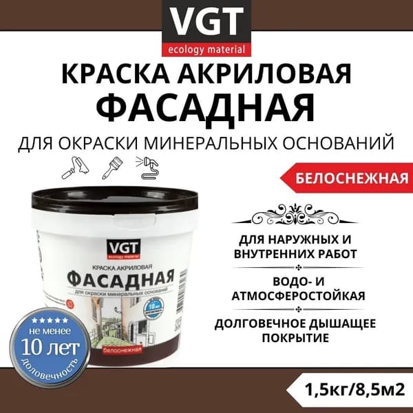 VGT ВД-АК-1180 для фасадов и влажных помещений, краска акриловая, белоснежная, долговечная, матовая, 1,5кг