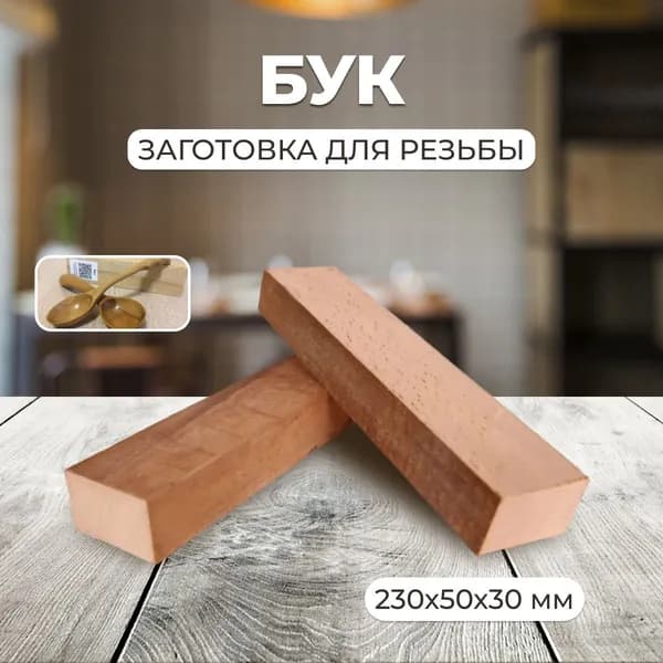 Брусок деревянный, бук 230х50х30мм, заготовка под ложку, деревянная заготовка для творчества