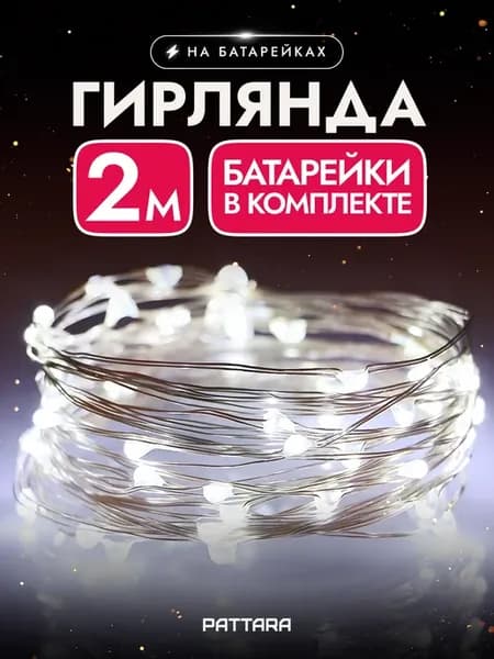 Гирлянда на батарейках роса маленькая 2м