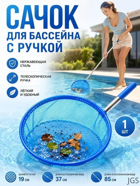 сачок для бассейна