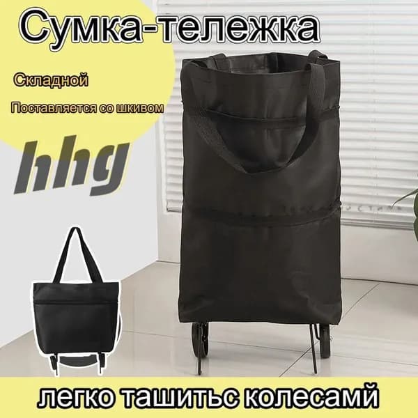 Сумка тележка