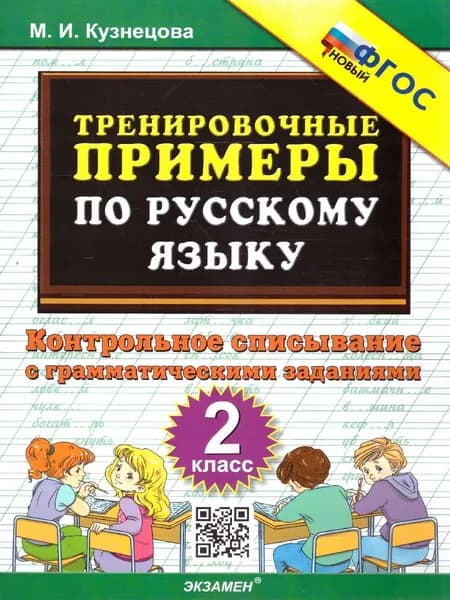 Тренировочные примеры по русскому языку 2 класс. ФГОС | Кузнецова Марта Ивановна